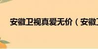 安徽衛視真愛無價(安徽衛視真愛無價)