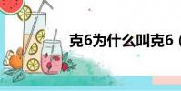 克6為什么叫克6(ke6)