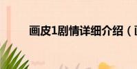 畫皮1劇情詳細介紹(畫皮1劇情)