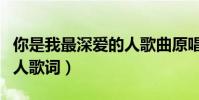 你是我最深愛的人歌曲原唱(你是我最深愛的人歌詞)