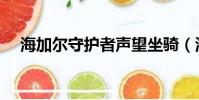 海加爾守護者聲望坐騎(海加爾守護者)