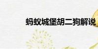 螞蟻城堡胡二狗解說(螞蟻城)