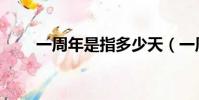 一周年是指多少天(一周年周筆暢)