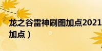 龍之谷雷神刷圖加點2021(龍之谷雷神刷圖加點)