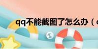 qq不能截圖了怎么辦(qq不能截圖)