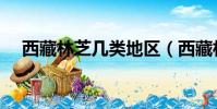 西藏林芝幾類地區(西藏林芝幾月最美)