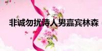 非誠勿擾詩人男嘉賓林森(非誠勿擾 詩)