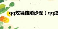 qq炫舞結婚步驟(qq炫舞結婚步驟)