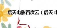 后天電影百度云(后天 電影百度影音)