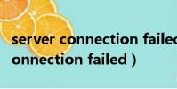 server connection failed怎么辦(server connection failed)