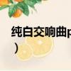 純白交響曲psp漢化版下載（純白交響曲psp）