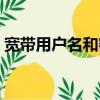 寬帶用戶名和密碼在哪里看（寬帶用電話線）