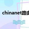 chinanet路由器怎么設置（chinanet賬號）