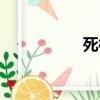 死神冥澤（死神稱號）