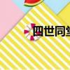 四世同堂創作于20世紀多少年代
