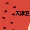 天津衛星電視（天津衛星電視）