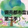 鋼殼都市雷吉歐斯第4集（鋼殼都市雷吉歐斯第二季）