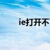 ie打開不了網頁（ie打開不是主頁）