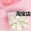 淘寶店托管運營（淘寶店托管）
