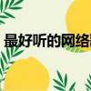 最好聽的網絡歌曲男聲（最好聽的網絡歌曲）