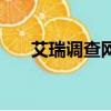 艾瑞調查網是真的嗎（艾瑞調研社區）
