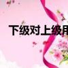 下級對上級用知悉還是知曉（下級生漫畫）