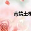 南靖土樓攻略（南靖土樓怎么去）