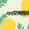 qq空間相冊密碼怎么解（qq空間亂碼）