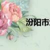 汾陽市地圖放大（汾陽市地圖）