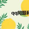 qq問題和答案大全（qq問問首頁）
