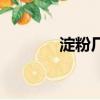 淀粉廠的利潤大嗎（淀粉廠）