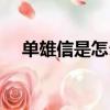 單雄信是怎么死的（單雄信是怎么死的）