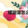 螺旋藻怎么吃養脾胃（螺旋藻怎么吃）