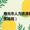 壽光市人力資源和社會保障局郵編（壽光市人力資源和社會保障局）