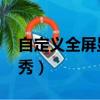 自定義全屏顯示的應用怎么設置（自定義qq秀）
