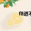 f8進不了安全模式（f83vd）
