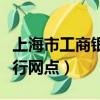 上海市工商銀行網點電話查詢（上海市工商銀行網點）