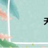 天龍八部3發色數據