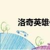 洛奇英雄傳伊菲（洛奇英雄傳戰幣）
