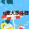 q寵大樂斗微信小程序（q寵大樂斗韋小寶）