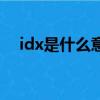 idx是什么意思的縮寫（idx是什么文件）