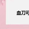 血刀可以疊加嗎（血dk屬性）