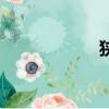 狹隘的意思（狹隘）