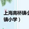 上海高橋鎮小學和潼港小學哪個好（上海高橋鎮小學）