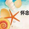 懷念奇跡mu（懷念奇跡）