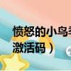 憤怒的小鳥季節版5.3.1（憤怒的小鳥季節版激活碼）