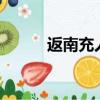 返南充人員最新規定（fnc格式）