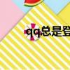 qq總是登錄中（QQ總是登陸超時）