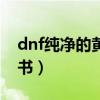 dnf純凈的黃金增幅書（dnf純凈的黃金增幅書）