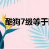 酷狗7級等于網易云多少級（酷狗7去廣告）